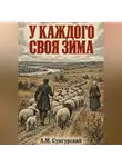 А.М. Сунгурский - У каждого своя зима