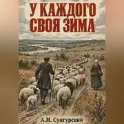 Постер книги У каждого своя зима