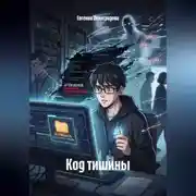 Постер книги Код тишины