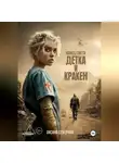 Оксана Северина - Конец света. Детка и Кракен