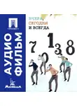Михаил Григорьев - Вчера, сегодня и всегда - аудиофильм