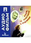 Георгий Натансон - Аэлита, не приставай к мужчинам - аудиофильм