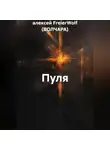 алексей FreierWolf (ВОЛЧАРА) - Пуля
