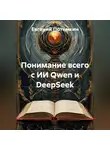 Евгений Потемкин - Понимание всего с ИИ Qwen и DeepSeek