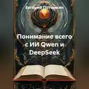 Постер книги Понимание всего с ИИ Qwen и DeepSeek