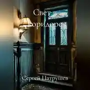 Постер книги Свет в коридоре