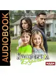 Ольга Михайлова - Куплю семью. Дорого!