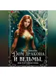 Мила Лимонова - Дом дракона и ведьмы, или Случайная осень