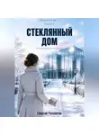 Георгий Рассветов - Стеклянный дом
