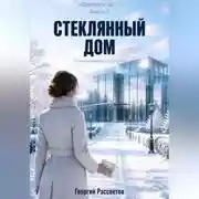 Постер книги Стеклянный дом
