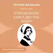 Постер книги Отверженные. Книга шестая. ЖАВЕР