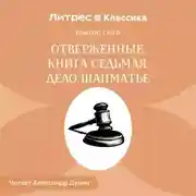 Постер книги Отверженные. Книга седьмая. ДЕЛО ШАНМАТЬЕ