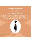 Виктор Мари Гюго - Отверженные. Книга четвертая. ДОВЕРИТЬ —ИНОГДА ЗНАЧИТ ПРЕДАТЬ