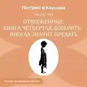 Постер книги Отверженные. Книга четвертая. ДОВЕРИТЬ —ИНОГДА ЗНАЧИТ ПРЕДАТЬ