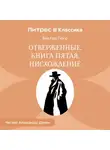 Виктор Мари Гюго - Отверженные. Книга пятая. ИСХОЖДЕНИЕ
