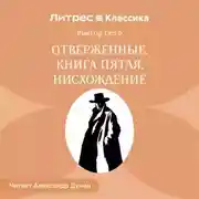 Постер книги Отверженные. Книга пятая. ИСХОЖДЕНИЕ