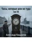 Александр Кондратов - Часы, которые шли не туда