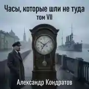 Постер книги Часы, которые шли не туда