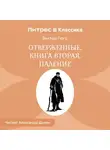 Виктор Мари Гюго - Отверженные. Книга вторая. ПАДЕНИЕ