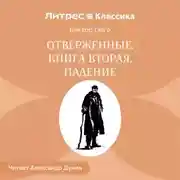 Постер книги Отверженные. Книга вторая. ПАДЕНИЕ