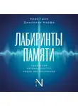 Кира Грин - Лабиринты памяти. Идеальное несовершенство наших воспоминаний