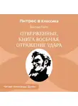 Виктор Мари Гюго - Отверженные. Книга восьмая. ОТРАЖЕНИЕ УДАРА