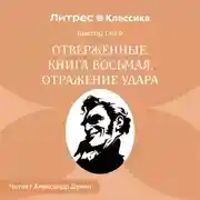 Постер книги Отверженные. Книга восьмая. ОТРАЖЕНИЕ УДАРА