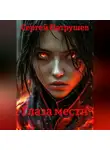 Сергей Патрушев - Глаза мести