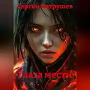 Постер книги Глаза мести