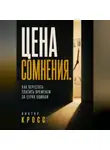 Виктор Кросс - Цена сомнения. Как перестать платить временем за страх ошибки