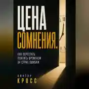 Постер книги Цена сомнения. Как перестать платить временем за страх ошибки