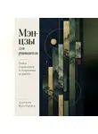 Адриан Нортвейл - Мэн-цзы для руководителя. Этика управления и отношения на работе