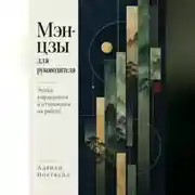 Постер книги Мэн-цзы для руководителя. Этика управления и отношения на работе