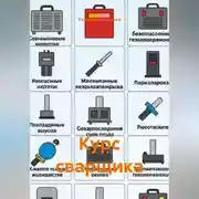 Постер книги Курс сварщика