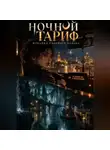 Милана Панова - Ночной тариф. Изнанка Садового кольца