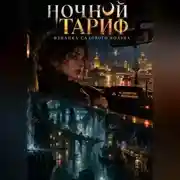 Постер книги Ночной тариф. Изнанка Садового кольца