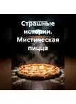 Виктория Андреанова - Страшные истории. Мистическая пицца