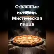 Постер книги Страшные истории. Мистическая пицца