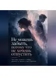 Роза Роуль - Не можешь забыть, потому что не хочешь отпустить. Честные ответы о любви, ревности, браке и расставании