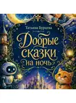 Татьяна Бурцева - Добрые сказки на ночь