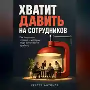 Постер книги Хватит давить на сотрудников. Как создавать условия, в которых люди включаются в работу
