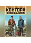 Алексей Чернявский - Контора чистого дыхания