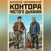 Постер книги Контора чистого дыхания