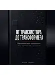 Максим Байтович - От транзистора до трансформера. Настольная книга программиста