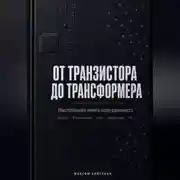 Постер книги От транзистора до трансформера. Настольная книга программиста