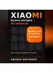 Адриан Нортвейл - Xiaomi. Бизнес-империя без аналогов. Как устроена компания Лэй Цзюня