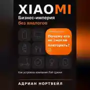 Постер книги Xiaomi. Бизнес-империя без аналогов. Как устроена компания Лэй Цзюня