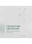 Адриан Нортвейл - Геометрия обучения. Две системы образования в эпоху ИИ