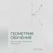 Постер книги Геометрия обучения. Две системы образования в эпоху ИИ