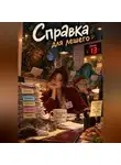 Милана Панова - Справка для лешего